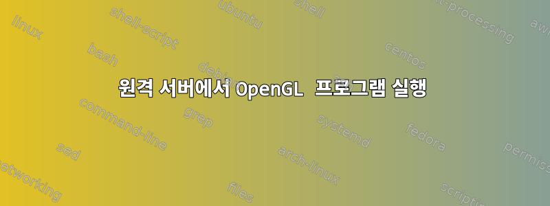 원격 서버에서 OpenGL 프로그램 실행