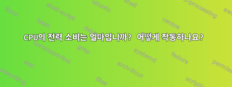 CPU의 전력 소비는 얼마입니까? 어떻게 작동하나요?