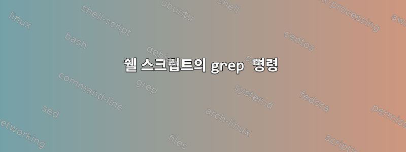 쉘 스크립트의 grep 명령