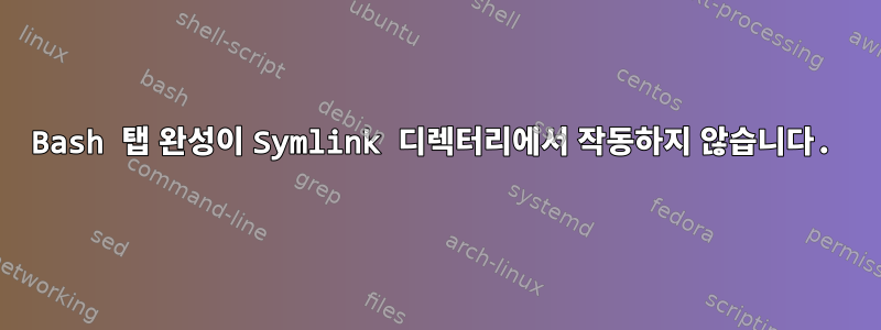 Bash 탭 완성이 Symlink 디렉터리에서 작동하지 않습니다.