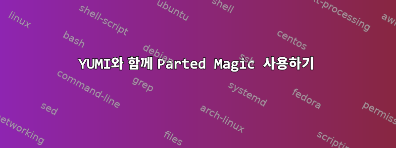 YUMI와 함께 Parted Magic 사용하기