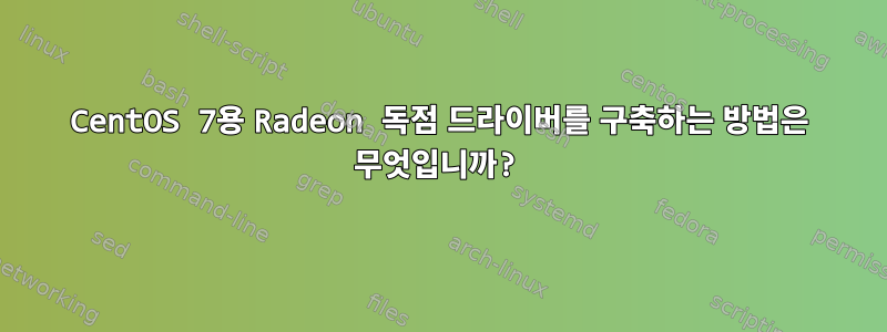 CentOS 7용 Radeon 독점 드라이버를 구축하는 방법은 무엇입니까?