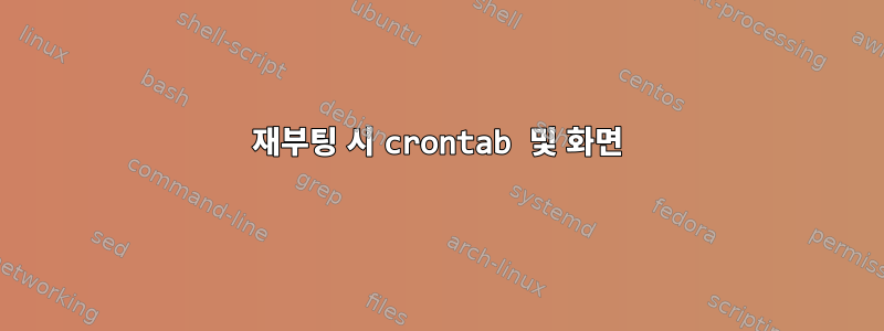 재부팅 시 crontab 및 화면