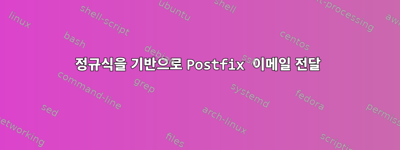 정규식을 기반으로 Postfix 이메일 전달