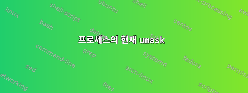 프로세스의 현재 umask