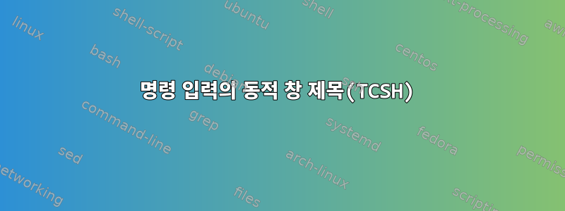 명령 입력의 동적 창 제목(TCSH)