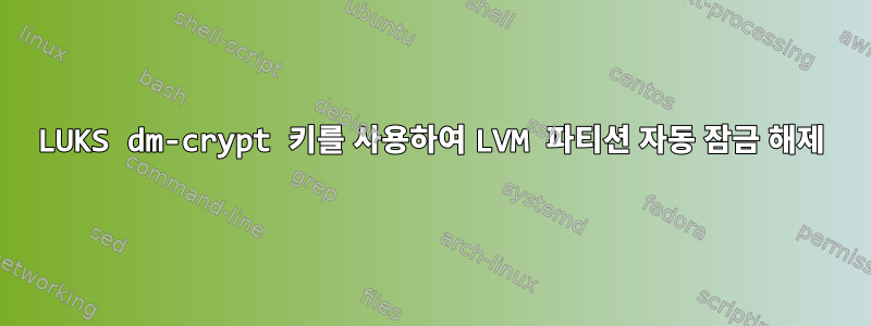 LUKS dm-crypt 키를 사용하여 LVM 파티션 자동 잠금 해제