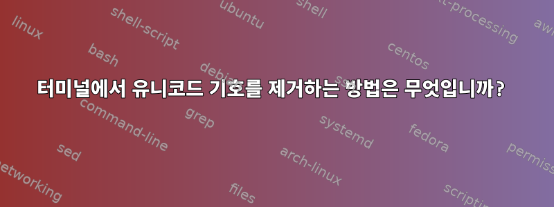 터미널에서 유니코드 기호를 제거하는 방법은 무엇입니까?