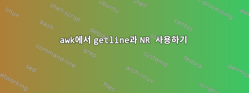 awk에서 getline과 NR 사용하기