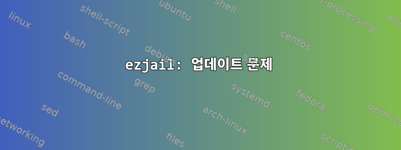 ezjail: 업데이트 문제