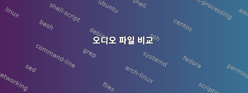 오디오 파일 비교