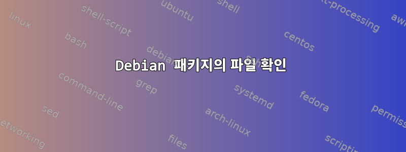 Debian 패키지의 파일 확인