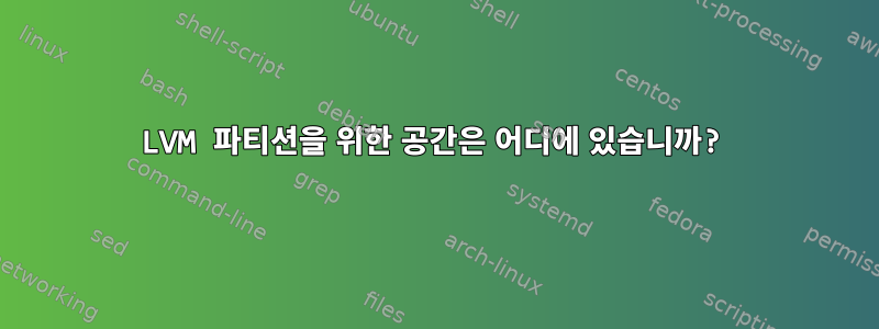 LVM 파티션을 위한 공간은 어디에 있습니까?