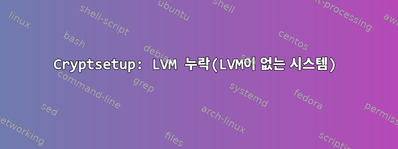 Cryptsetup: LVM 누락(LVM이 없는 시스템)