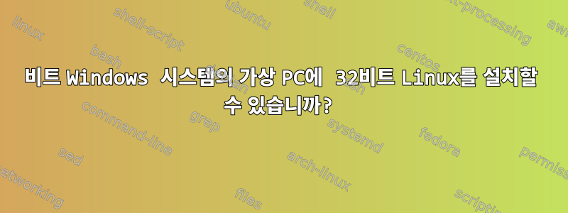 64비트 Windows 시스템의 가상 PC에 32비트 Linux를 설치할 수 있습니까?