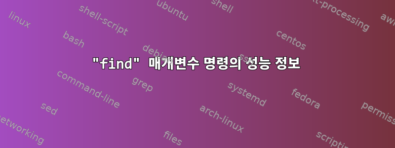 "find" 매개변수 명령의 성능 정보