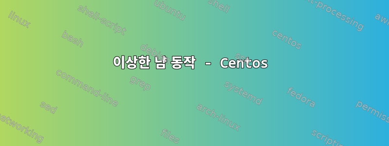 이상한 냠 동작 - Centos