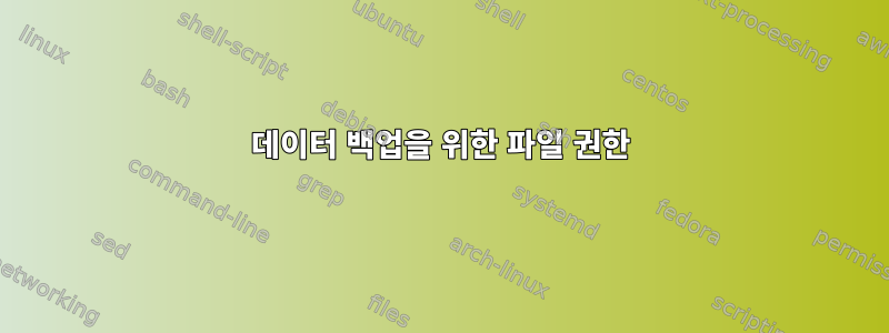 데이터 백업을 위한 파일 권한