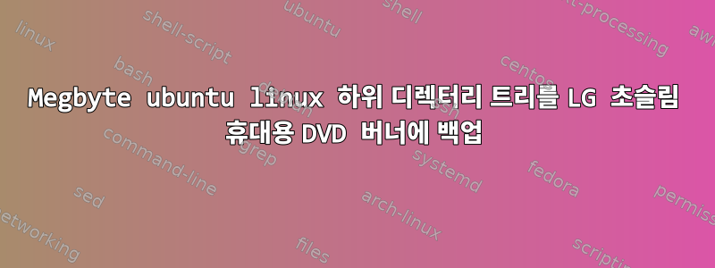 50Megbyte ubuntu linux 하위 디렉터리 트리를 LG 초슬림 휴대용 DVD 버너에 백업