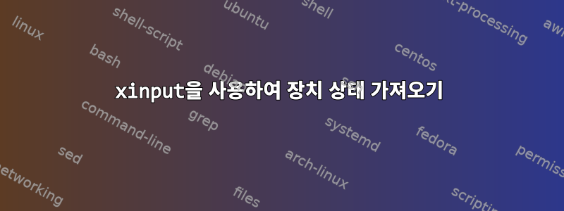 xinput을 사용하여 장치 상태 가져오기