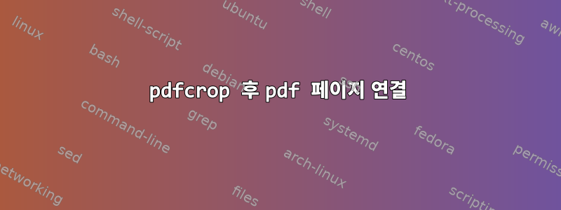 pdfcrop 후 pdf 페이지 연결