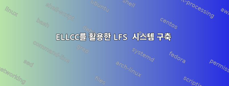 ELLCC를 활용한 LFS 시스템 구축