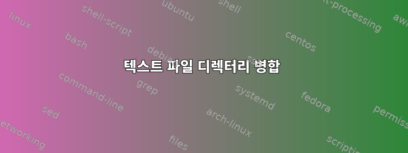 텍스트 파일 디렉터리 병합