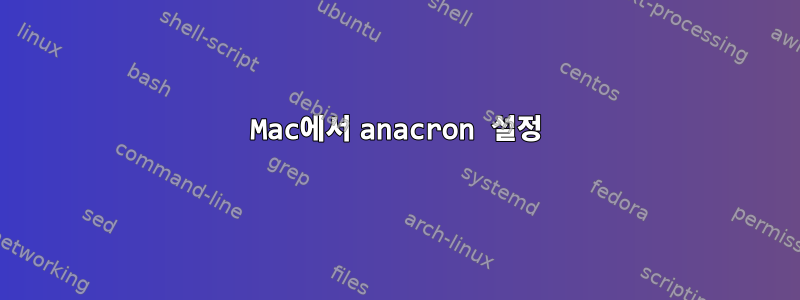 Mac에서 anacron 설정