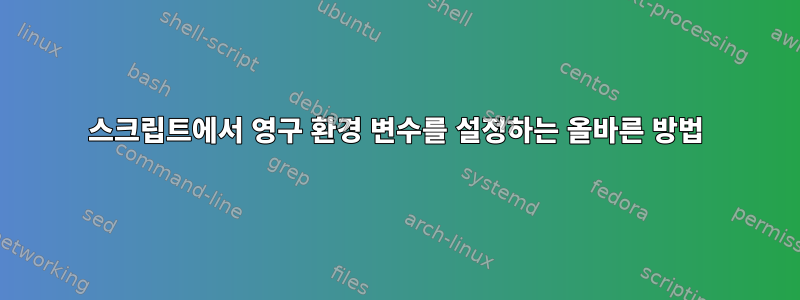 스크립트에서 영구 환경 변수를 설정하는 올바른 방법