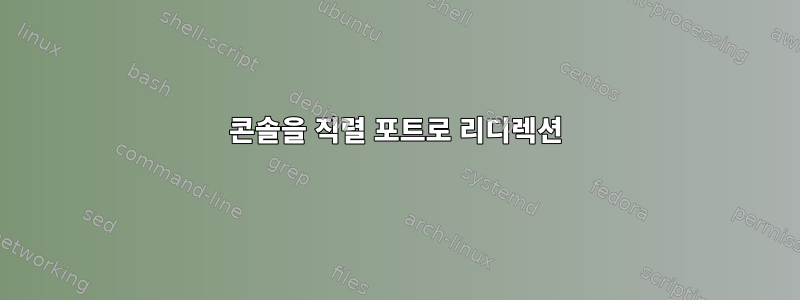 콘솔을 직렬 포트로 리디렉션