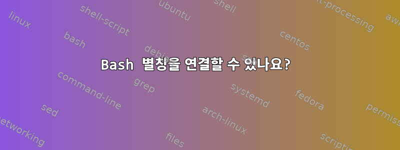 Bash 별칭을 연결할 수 있나요?