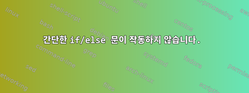 간단한 if/else 문이 작동하지 않습니다.