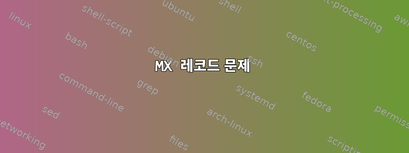 MX 레코드 문제