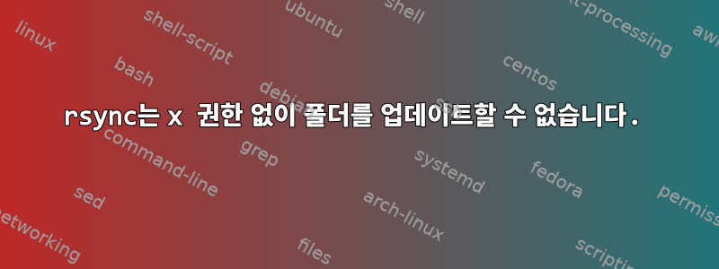 rsync는 x 권한 없이 폴더를 업데이트할 수 없습니다.