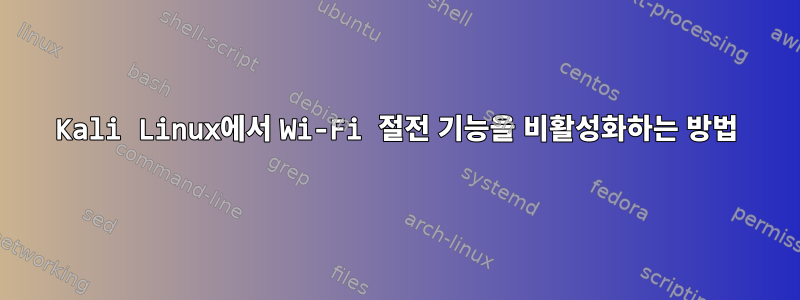 Kali Linux에서 Wi-Fi 절전 기능을 비활성화하는 방법