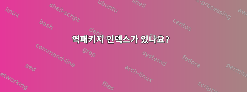 역패키지 인덱스가 있나요?