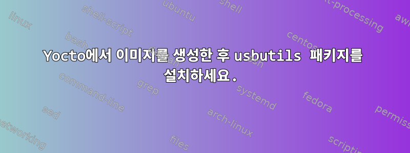 Yocto에서 이미지를 생성한 후 usbutils 패키지를 설치하세요.