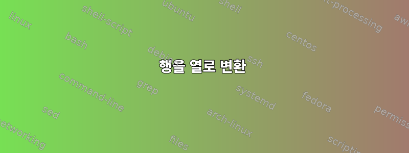 행을 열로 변환