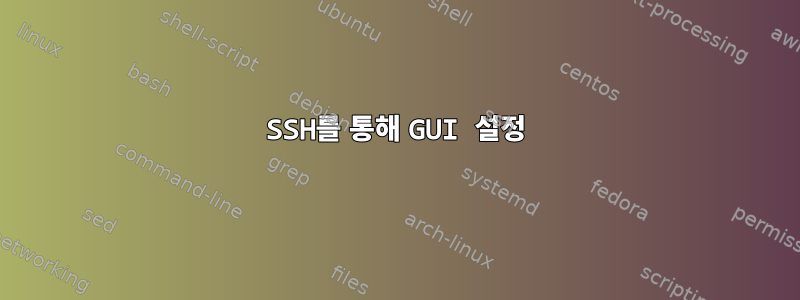 SSH를 통해 GUI 설정