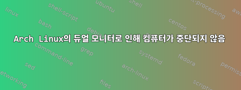 Arch Linux의 듀얼 모니터로 인해 컴퓨터가 중단되지 않음