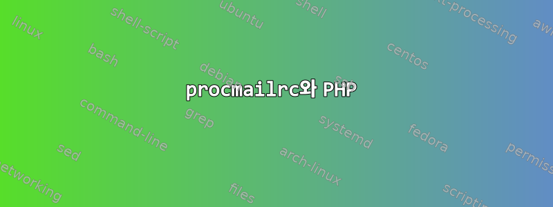 procmailrc와 PHP