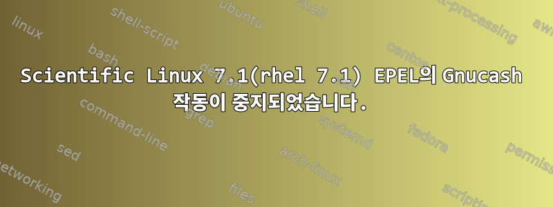 Scientific Linux 7.1(rhel 7.1) EPEL의 Gnucash 작동이 중지되었습니다.