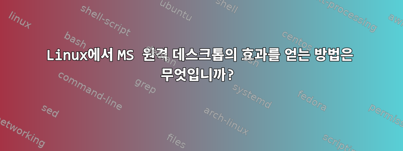 Linux에서 MS 원격 데스크톱의 효과를 얻는 방법은 무엇입니까?