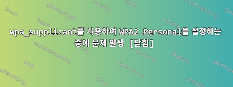 wpa_supplicant를 사용하여 WPA2 Personal을 설정하는 중에 문제 발생 [닫힘]