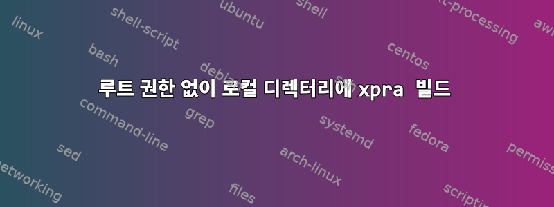 루트 권한 없이 로컬 디렉터리에 xpra 빌드