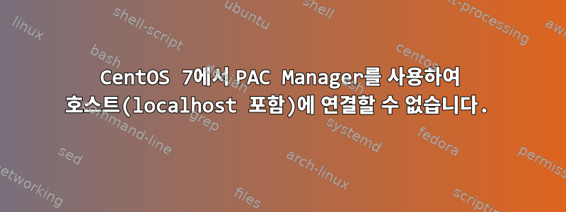 CentOS 7에서 PAC Manager를 사용하여 호스트(localhost 포함)에 연결할 수 없습니다.