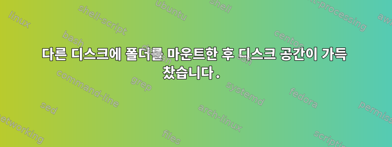 다른 디스크에 폴더를 마운트한 후 디스크 공간이 가득 찼습니다.