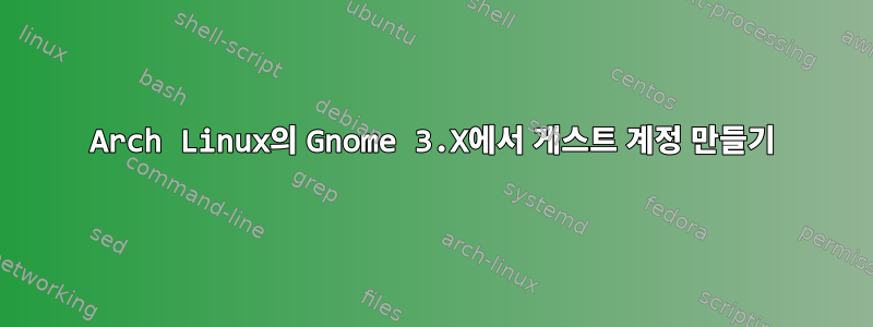 Arch Linux의 Gnome 3.X에서 게스트 계정 만들기