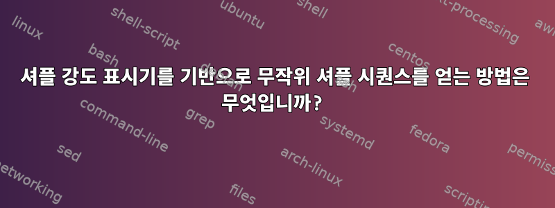 셔플 강도 표시기를 기반으로 무작위 셔플 시퀀스를 얻는 방법은 무엇입니까?