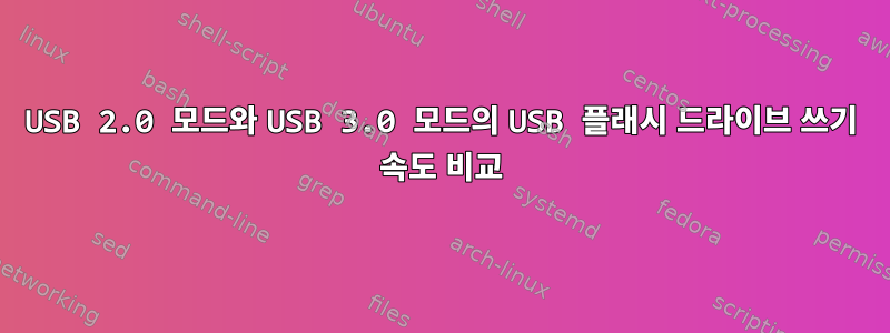 USB 2.0 모드와 USB 3.0 모드의 USB 플래시 드라이브 쓰기 속도 비교